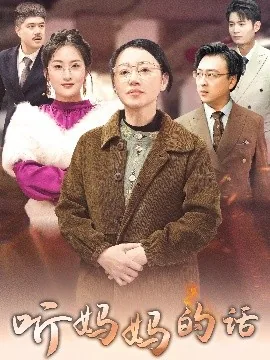 听妈妈的话动漫日语版播放
