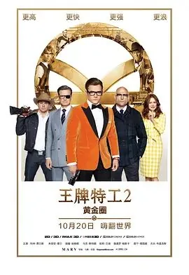 王牌特工2黄金圈迅雷下载电影天堂