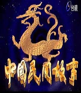 中国民间故事阅读笔记摘抄大全30篇
