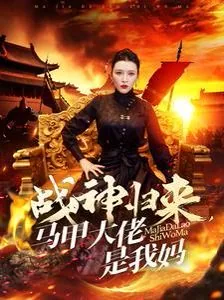 战神回来大佬马甲飒爆了