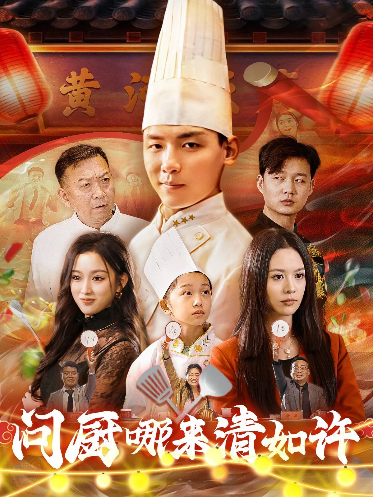 问厨哪来清如许在线观看短剧
