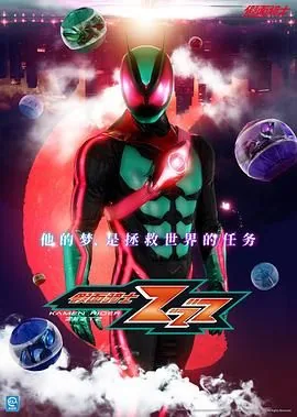 假面骑士zeztz第九集