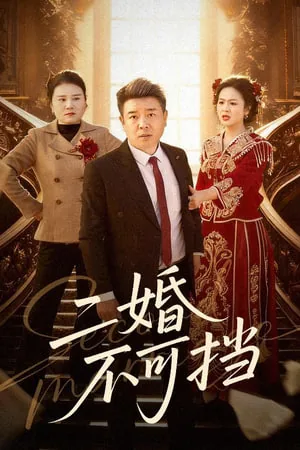 重返人间:我护崽崽揍白莲免费观看