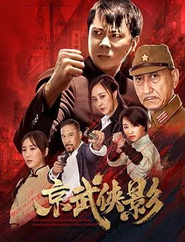 京武侠影救女孩片段