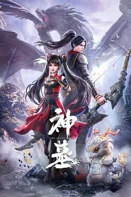 神墓第一季和神墓年番区别