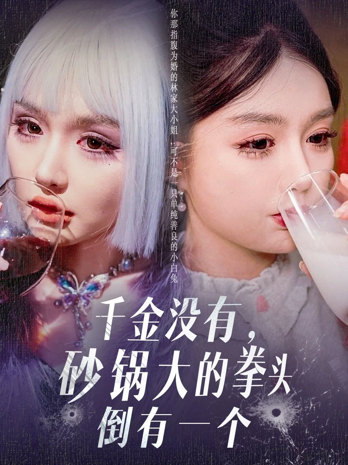 千金没有砂锅般的拳头