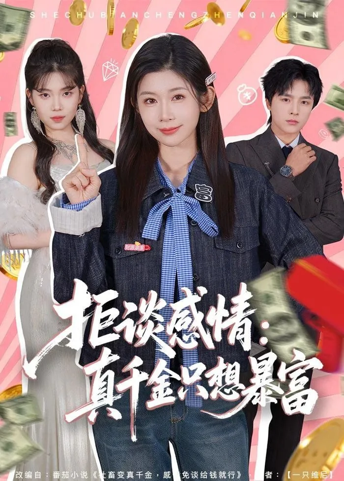 拒谈感情:真千金只想暴富