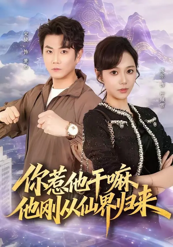 你惹他干嘛,他刚从仙界归来类似小说