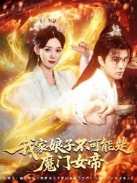 我家娘子不可能是魔门女帝短剧演员表