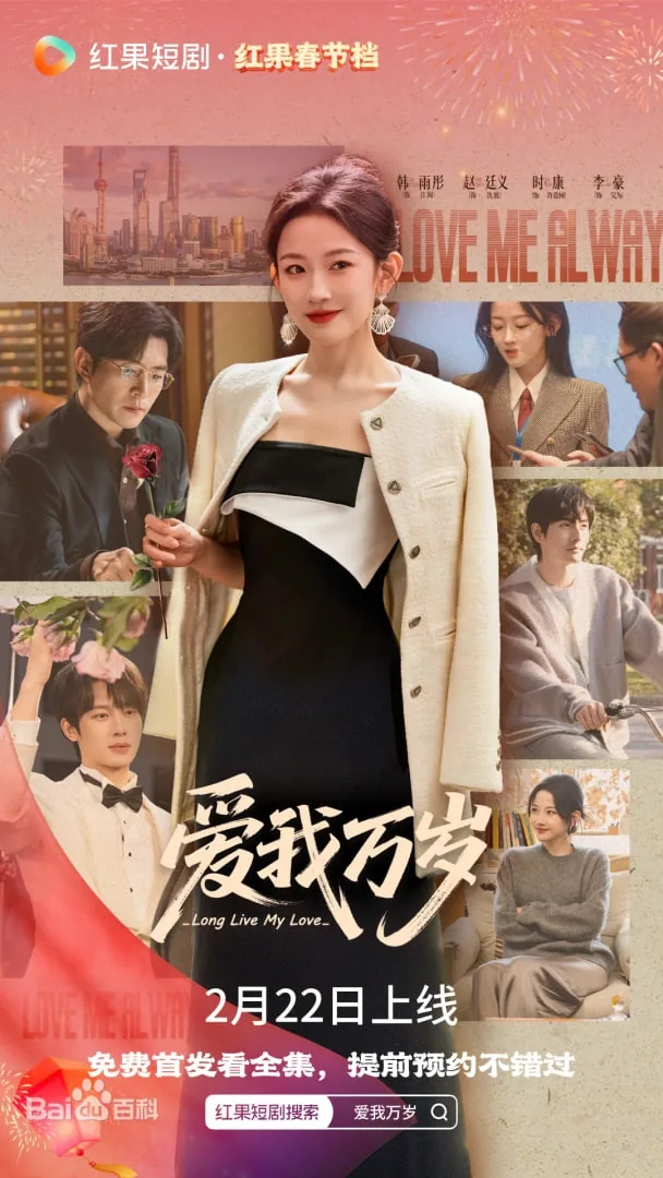 爱我万岁短剧免费观看