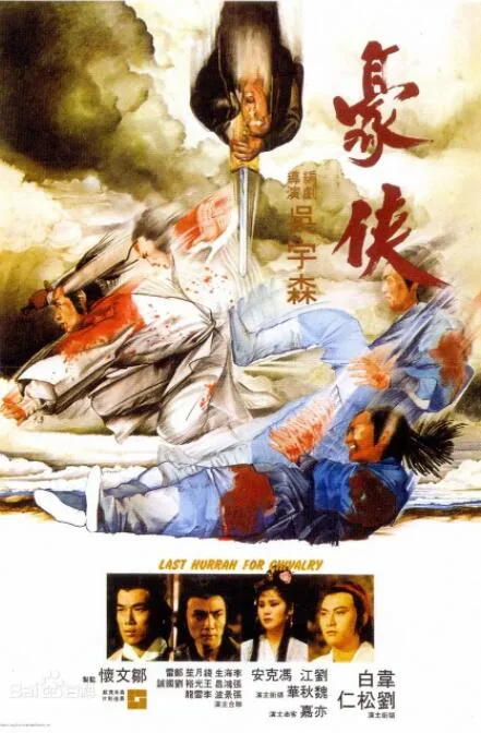 豪侠魏秋桦