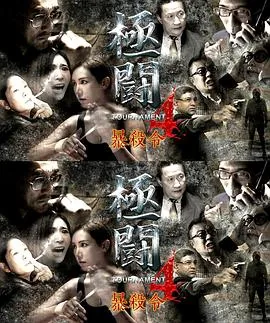 极斗4之暴杀令（国语）