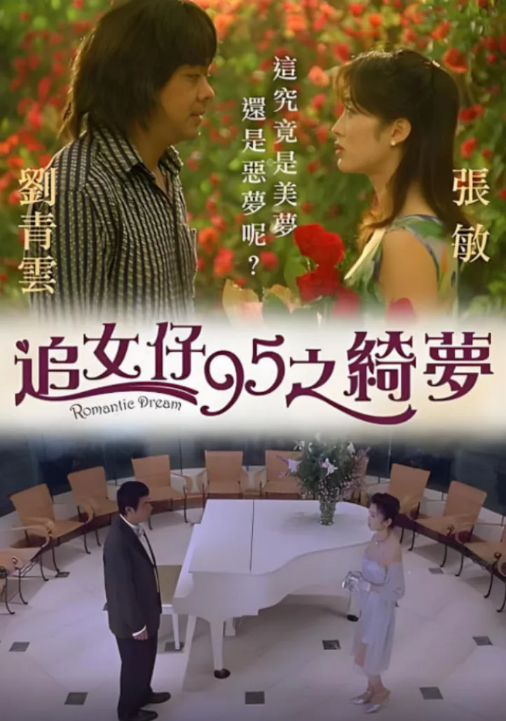 追女仔95之绮梦百度网盘