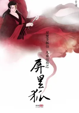 屏里狐最后有没有死