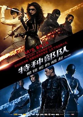 特种部队:眼镜蛇的崛起电影