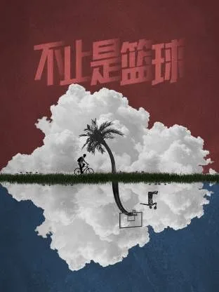 不止是比赛
