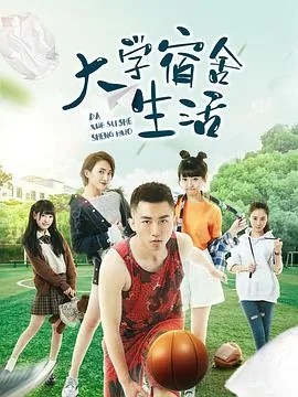 大学宿舍生活是什么样的