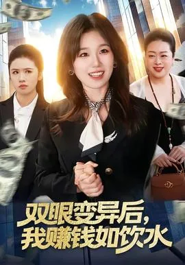 双眼变异后我投资稳赚在线看