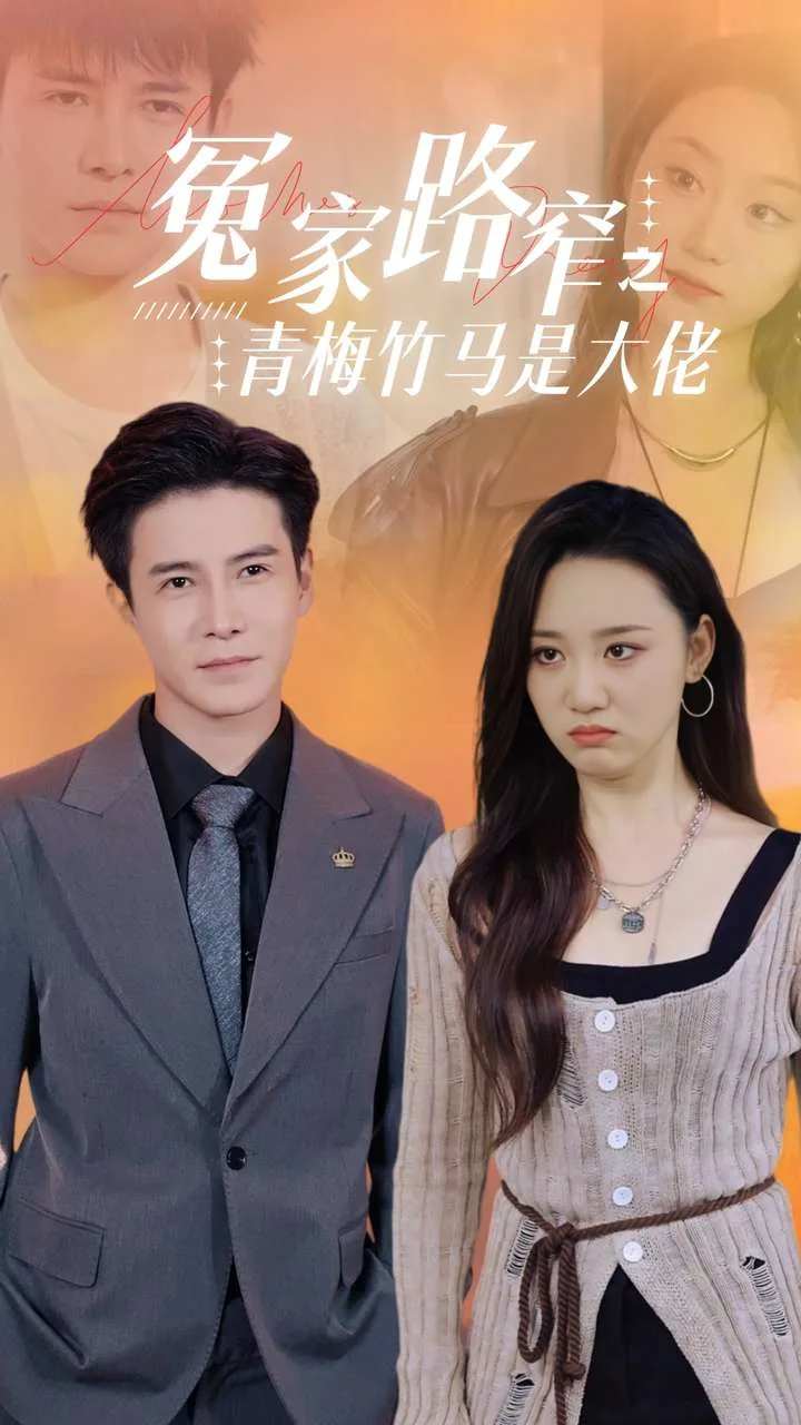 冤家路窄之青梅竹马是大佬小七