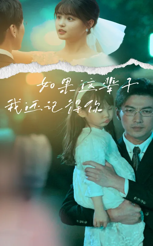 如果这辈子我还记得你在线看免费版