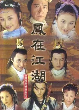 凤在江湖插曲《逍遥最好》