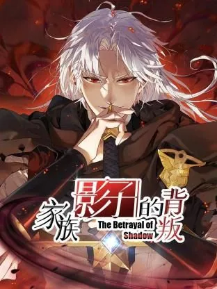 家族影子的背叛漫画免费观看
