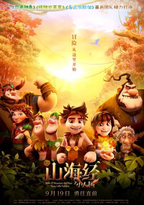 山海经之再见怪兽