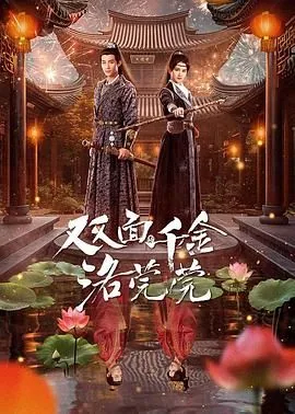 双面千金洛莞莞电视剧免费观看完整版
