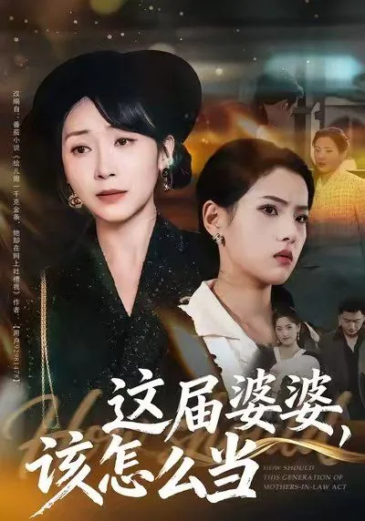 这届婆婆该怎么当短剧感悟语句