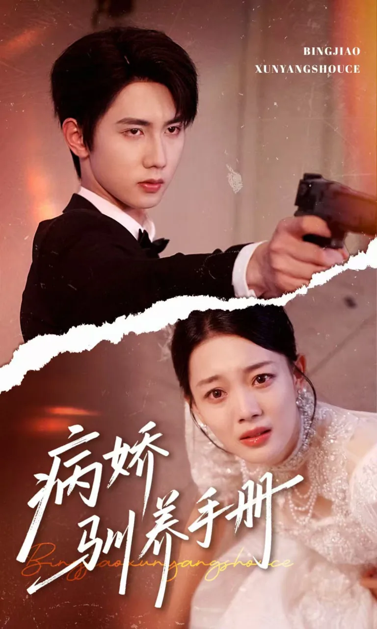 病娇驯养手册他的投喂指南在线观看高清