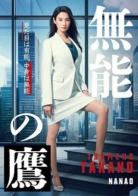 无能之鹰电影全集在线观看