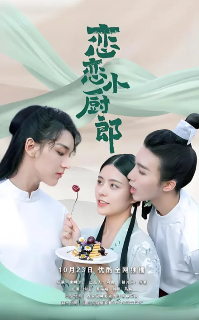 恋恋小厨郎