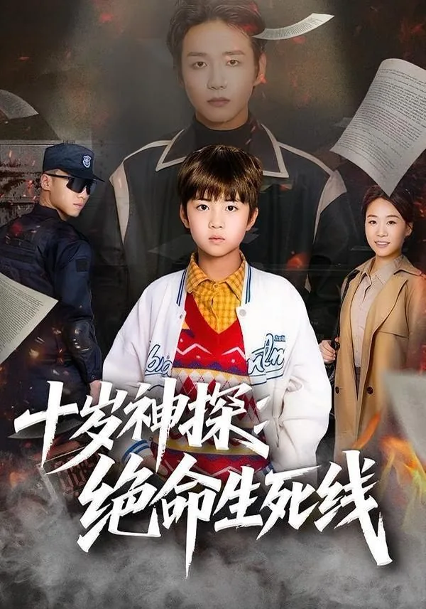 十岁神探绝命生死线在线观看