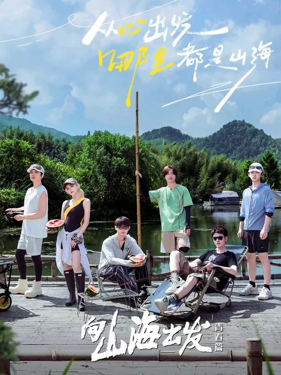向山海出发青春篇微博