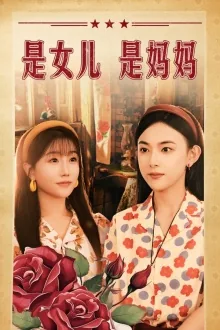 是女儿是妈妈 短剧版二年级
