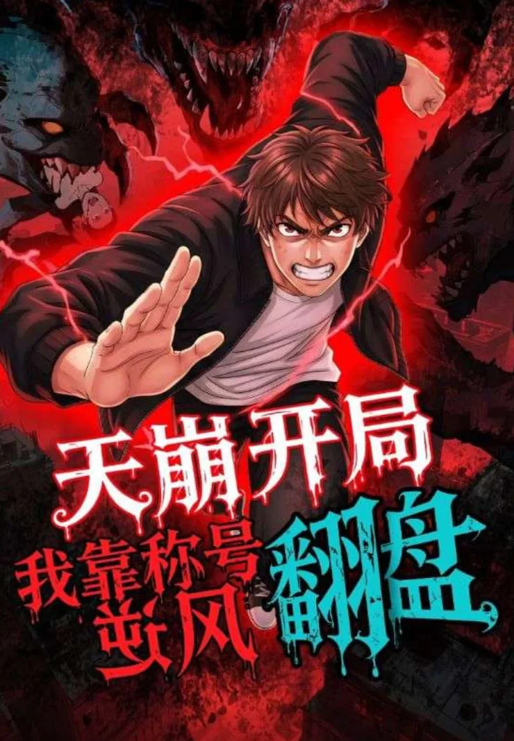 天崩开局我靠称号翻盘短剧