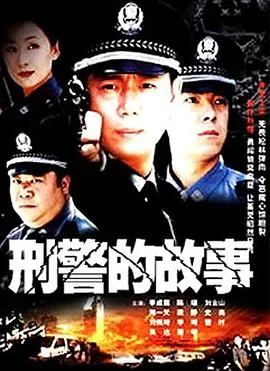 刑警的故事结局婷婷怎么样了