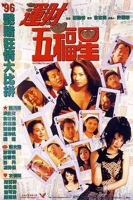 运财五福星字幕版在线播放