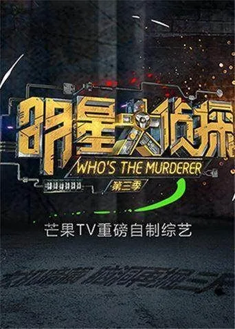明星大侦探第三季白雪公主是哪一期