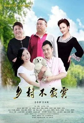 乡村不寂寞2