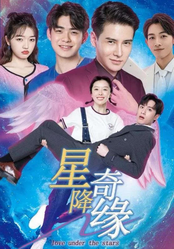 星降奇缘短剧合集