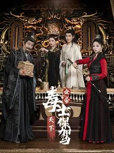 女帝天下毒士保驾爆火短剧