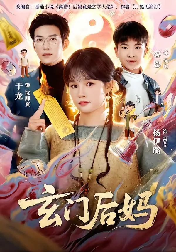 玄门女主