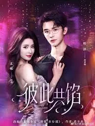 彼此共馅短剧全集完整版