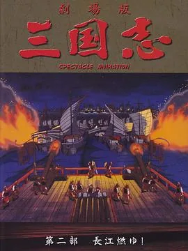 三国志长江的燃烧大结局片尾曲英雄风瓷