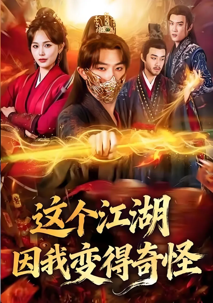 这个江湖简直有病