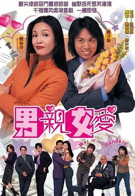 男亲女爱29集