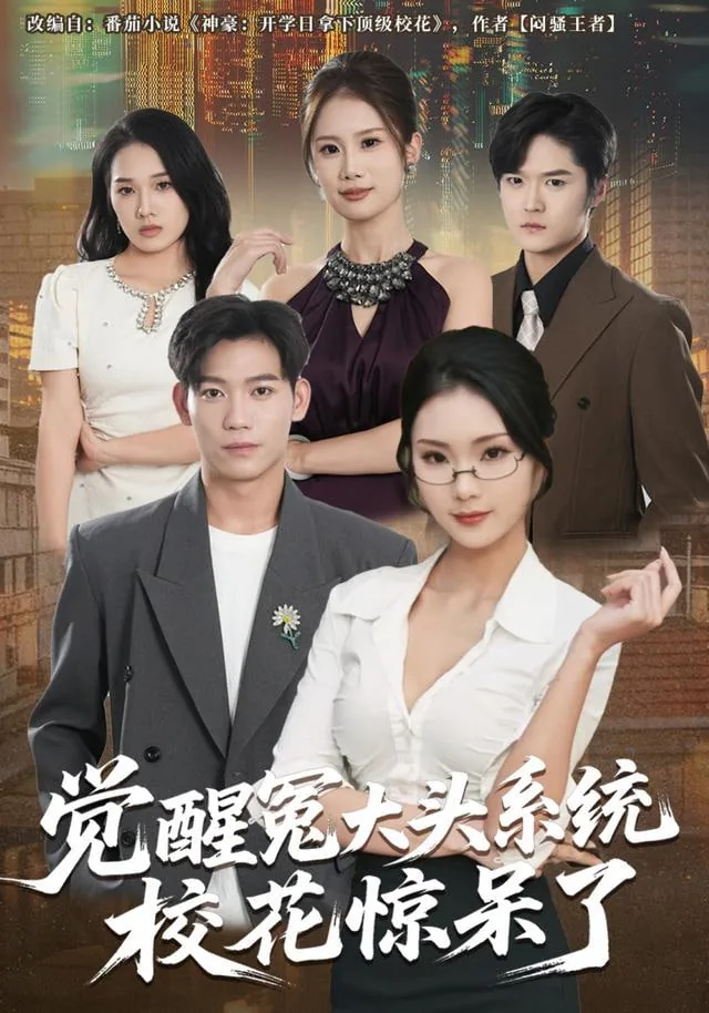 觉醒冤大头系统校花惊呆了短剧免费观看