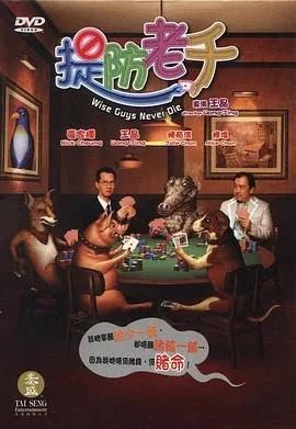 提防老千粤语无删减版在线观看