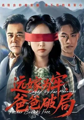 远嫁为牢爸爸破局